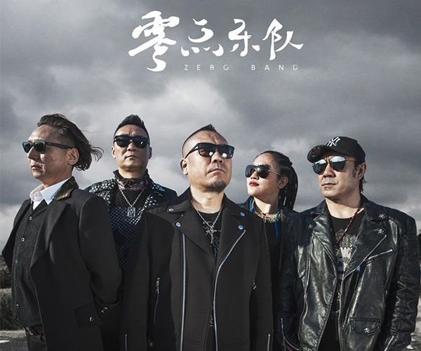 零点乐队