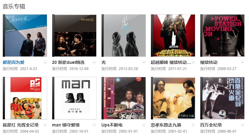 动力火车的音乐专辑